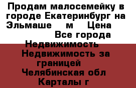 Продам малосемейку в городе Екатеринбург на Эльмаше 17 м2 › Цена ­ 1 100 000 - Все города Недвижимость » Недвижимость за границей   . Челябинская обл.,Карталы г.